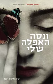 ונסה האפלה שלי - יד שניה דני ספרים