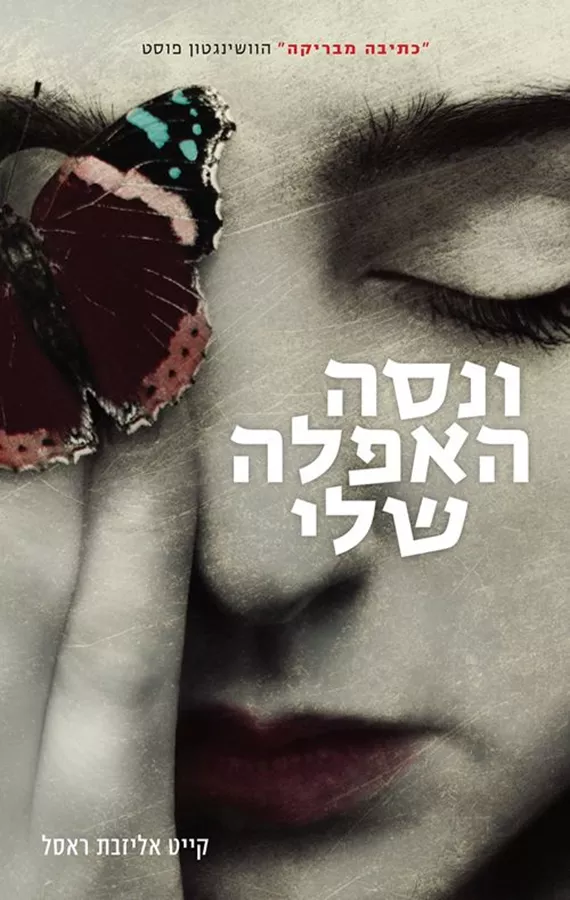 ונסה האפלה שלי - יד שניה