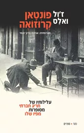 פונטאן קרוזואה דני ספרים