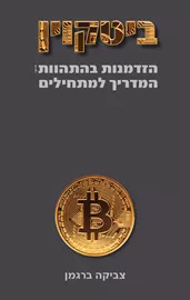 ביטקוין: הזדמנות בהתהוות - המדריך למתחילים דני ספרים