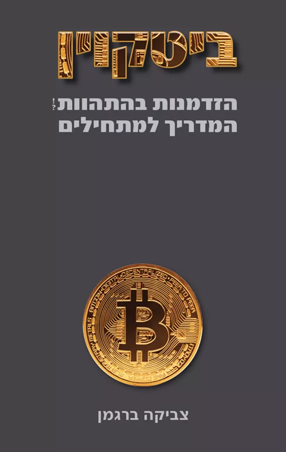 ביטקוין: הזדמנות בהתהוות - המדריך למתחילים