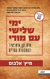 ימי שלישי עם מורי - יד שניה דני ספרים