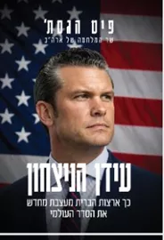 עידן הניצחון - פיט הגסת׳ דני ספרים