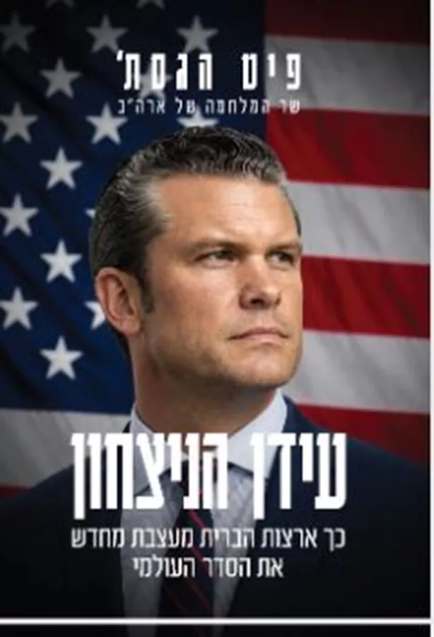 עידן הניצחון - פיט הגסת׳