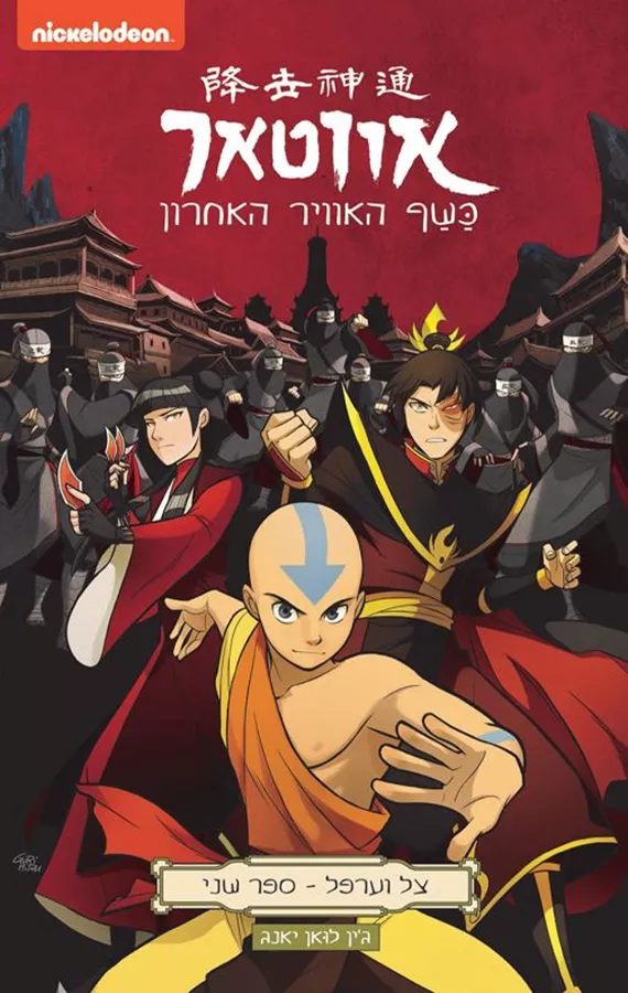 אווטאר - כשף האוויר האחרון - צל וערפל 2