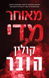מאוחר מדי דני ספרים