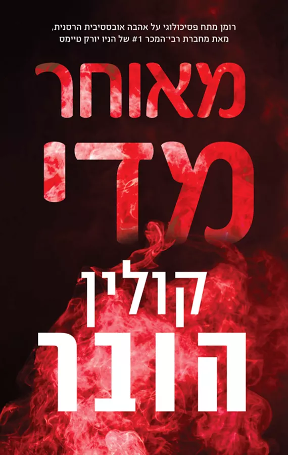 מאוחר מדי