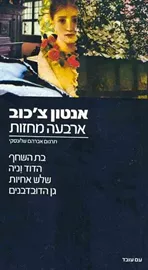 ארבעה מחזות - יד שניה דני ספרים