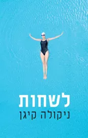 לשחות - יד שניה דני ספרים