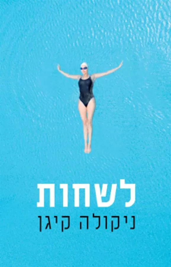 לשחות - יד שניה