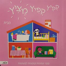 קפיץ קפיץ מציץ הבית - זרלדין קוסנו דני ספרים