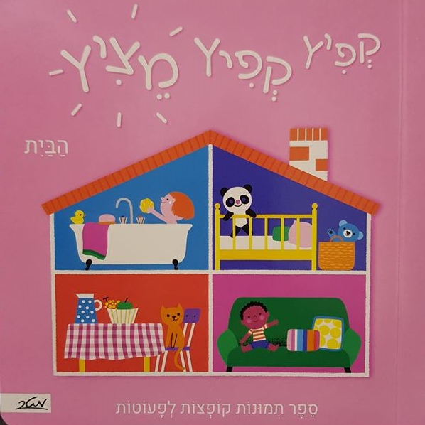 קפיץ קפיץ מציץ הבית - זרלדין קוסנו