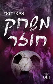 עולם האחים האריס 3 - משחק חוזר - איימי דואז דני ספרים