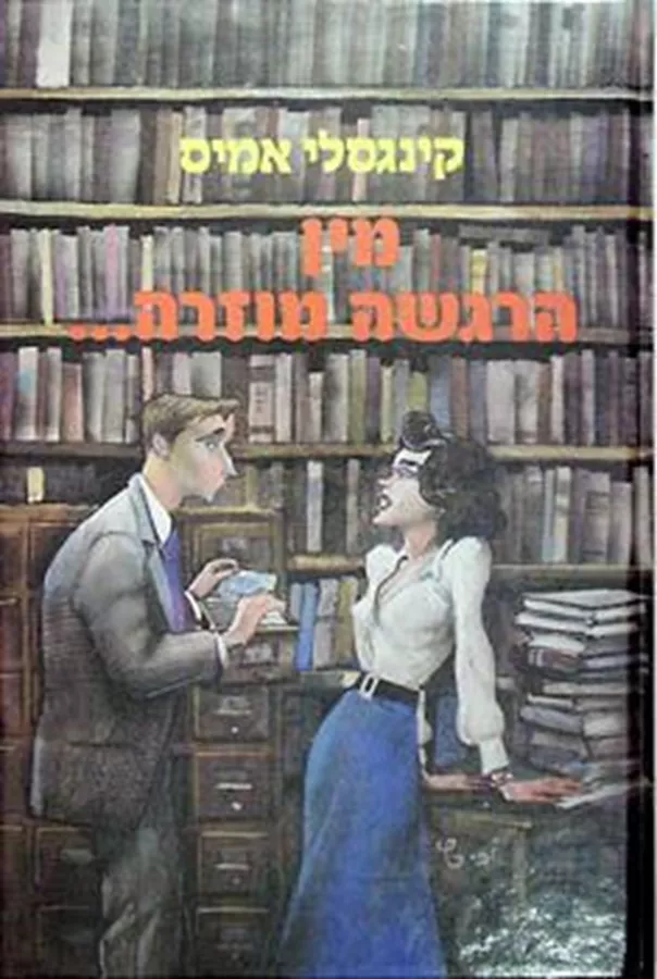 מין הרגשה מוזרה - יד שניה