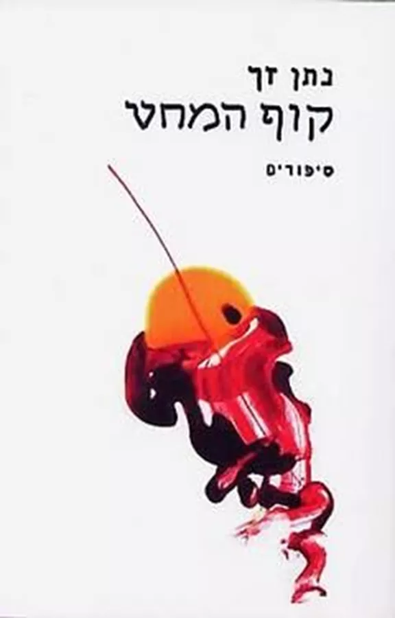 קוף המחט - יד שניה