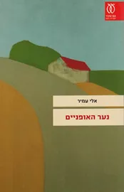 נער האופניים - יד שניה דני ספרים