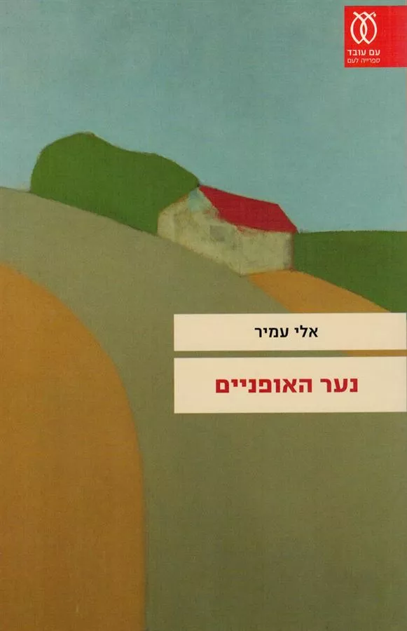 נער האופניים - יד שניה
