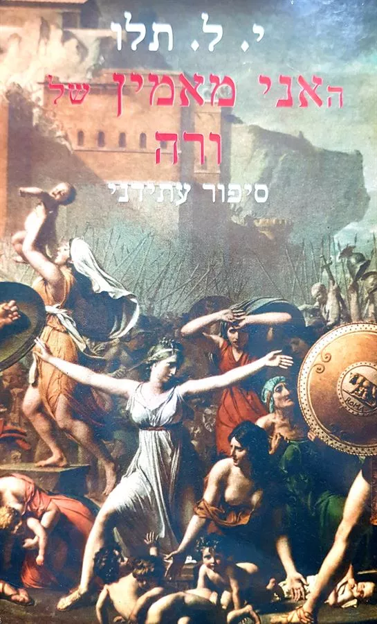 האני מאמין של ורה - י ל תלו - יד שניה