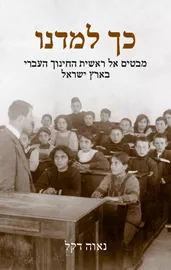 כך למדנו דני ספרים