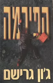 הפירמה - גון גרישם - יד שניה דני ספרים