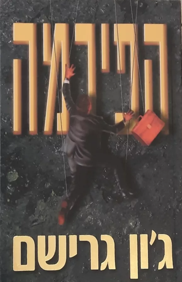 הפירמה - גון גרישם - יד שניה