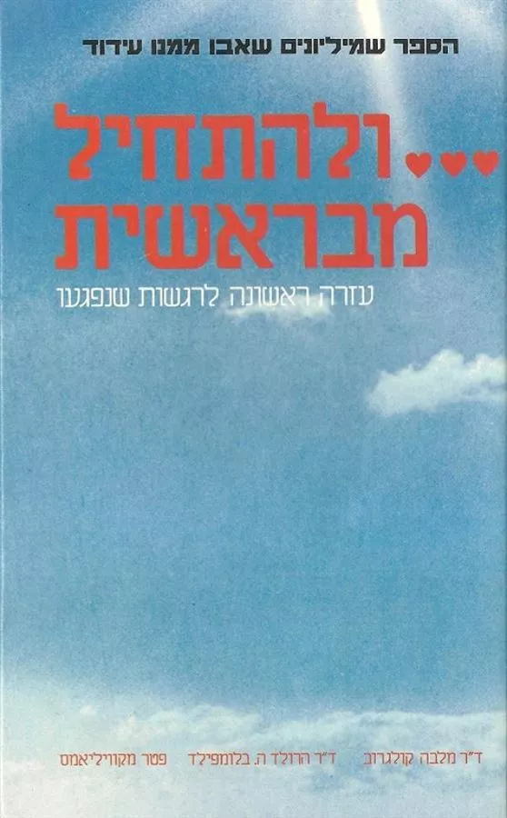 ולהתחיל מבראשית - יד שניה