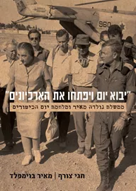 יבוא יום ויפתחו את הארכיונים - יד שניה דני ספרים