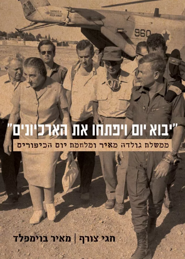 יבוא יום ויפתחו את הארכיונים - יד שניה