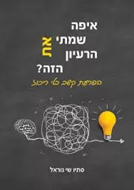 איפה שמתי את הרעיון הזה? -  סתיו שי נוראל, דני ספרים