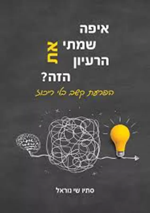 איפה שמתי את הרעיון הזה? -  סתיו שי נוראל,