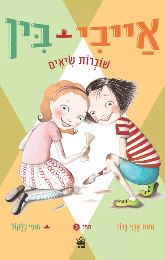 אייבי + בין 3 שוברות שיאים