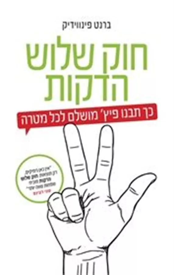 חוק שלוש הדקות