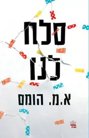 סלח לנו - יד שניה דני ספרים
