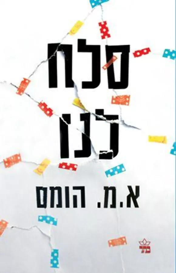 סלח לנו - יד שניה