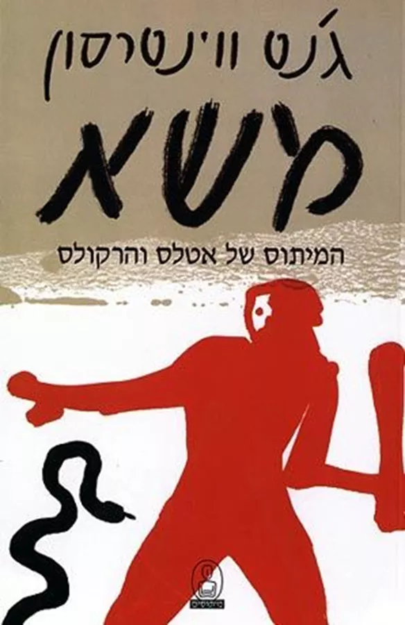 משא המיתוס של אטלס והרקולס - יד שניה