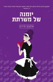 יומנה של משרתת - יד שניה דני ספרים