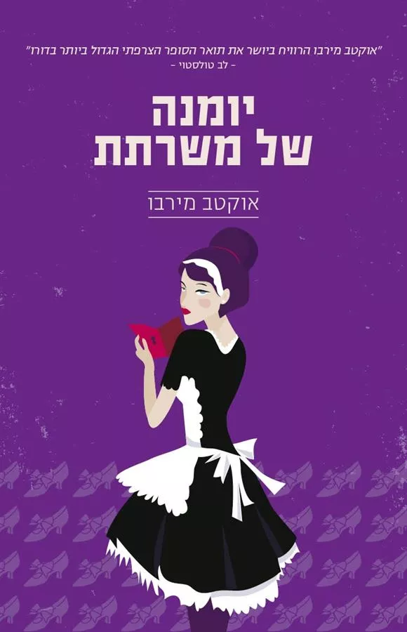 יומנה של משרתת - יד שניה