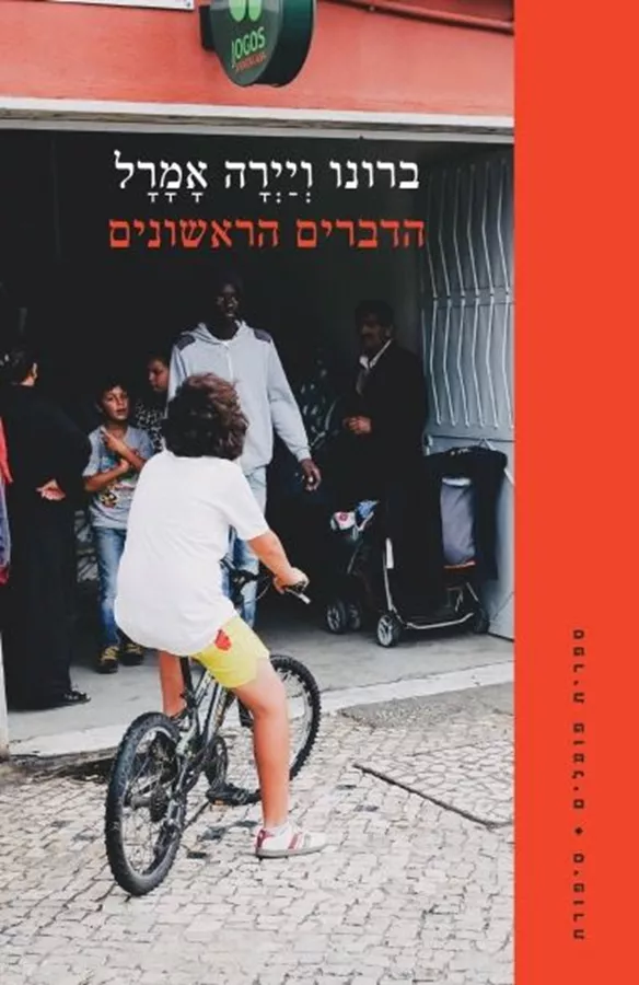 הדברים הראשונים - יד שניה