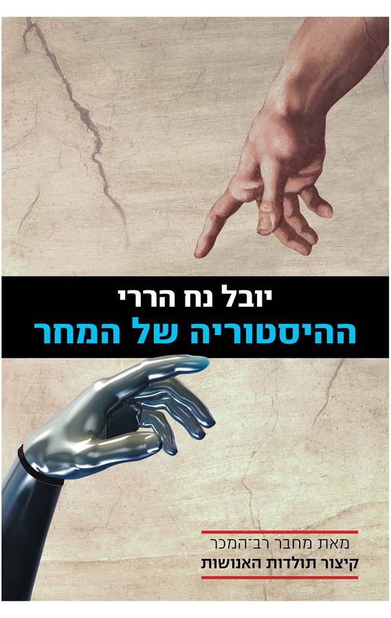 ההיסטוריה של המחר - יד שניה (מהדורה מעודכנת)