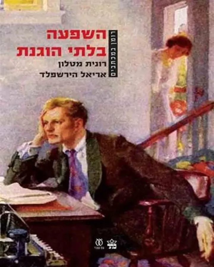 השפעה בלתי הוגנת - יד שניה