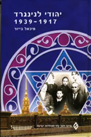 יהודי לנינגרד 1939 1917 - יד שניה דני ספרים