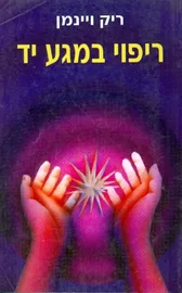 ריפוי במגע יד - יד שניה דני ספרים