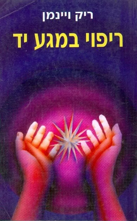 ריפוי במגע יד - יד שניה