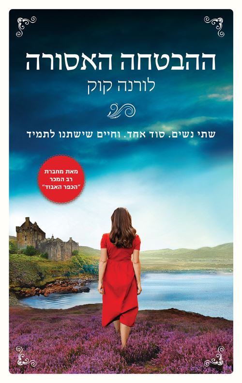 ההבטחה האסורה - לורנה קוק