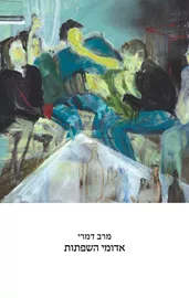 אדומי השפתות דני ספרים