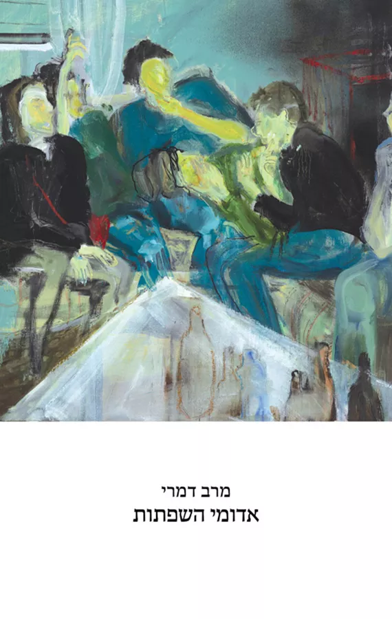 אדומי השפתות