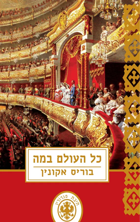 כל העולם במה - בוריס אקונין
