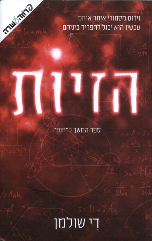 הזיות - די שולמן - יד שניה