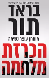 הכרזת מלחמה - יד שניה דני ספרים
