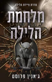 ציידת הלילה 5 - מלחמת הלילה - ג'אנין פרוסט דני ספרים